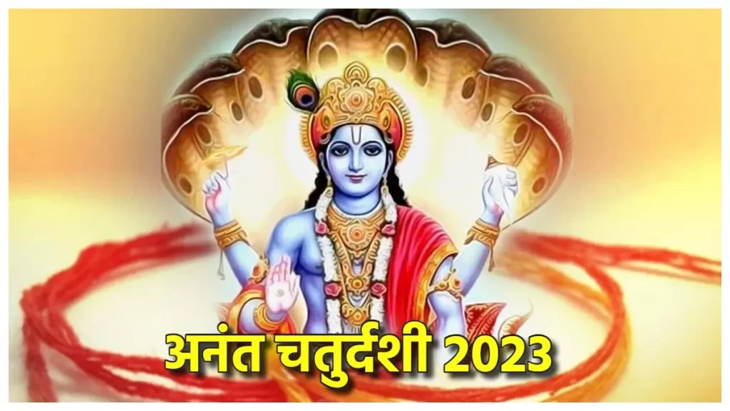 अनंत चतुर्दशी पर क्यों बांधा जाता है अनंत रक्षासूत्र, क्या है 14 गांठें बाधने का महत्व