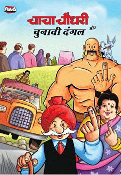 भारत निर्वाचन आयोग ने युवा मतदाताओं को शिक्षित और प्रेरित करने के लिए चाचा चौधरी और साबू को किया शामिल