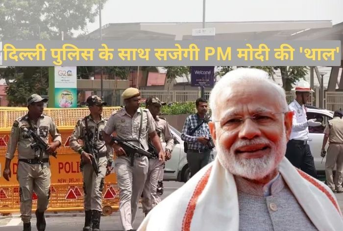 G20 की Security से खुश हुए पीएम मोदी, पुलिस के जवानों के साथ मनाएंगे जश्न