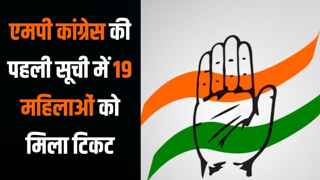 मध्य प्रदेश में कांग्रेस की पहली सूची में कई चौंकाने वाले नाम, 19 महिलाओं को मिला टिकट
