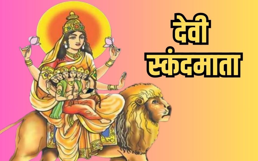 शारदीय नवरात्रि के पांचवे दिन इस शुभ मुहूर्त में करें देवी स्कंदमाता की उपासना