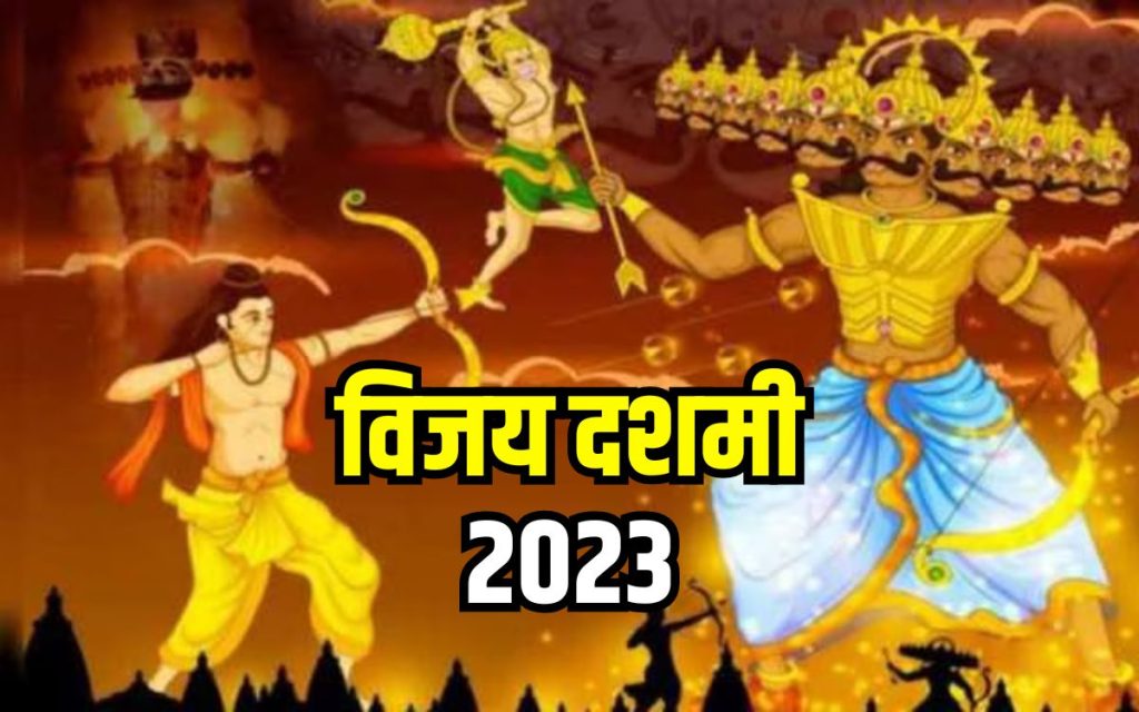 कल देश में मनाई जाएगी विजयदशमी, जानें इससे जुड़ी पौराणिक कथा और कहानी?