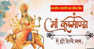 शारदीय नवरात्रि चौथा दिन: आज होती है मां कुष्मांडा की पूजा, जानें पूजन विधि, भोग और कथा