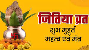 6 अक्टूबर को रखा जाएगा जीवित्पुत्रिका व्रत, यहां जानें पूजन शुभ मुहूर्त, सामग्री और महत्व