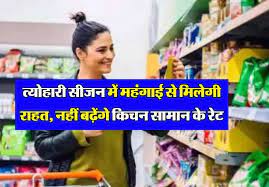 त्योहारी सीजन के दौरान स्थिर रहेंगी खाद्य पदार्थ की कीमतें: केंद्र सरकार