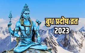 11 अक्टूबर को मनाया जाएगा बुध प्रदोष व्रत, इस शुभ मुहूर्त में करें जरूर करें भगवान शिव के चमत्कारी स्तोत्र का पाठ
