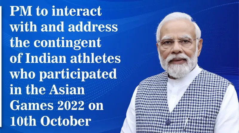 प्रधानमंत्री 10 अक्टूबर को एशियाई खेल 2022 में भाग लेने वाले भारतीय एथलीटों के दल के साथ बातचीत करेंगे और उन्हें करेंगे संबोधित