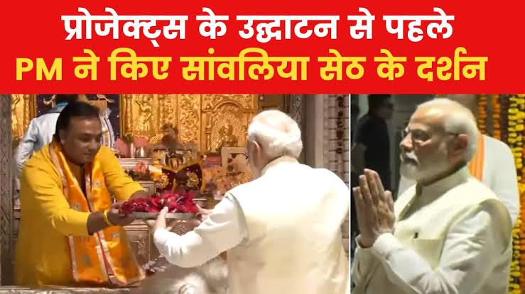 प्रधानमंत्री ने राजस्थान के चित्तौड़गढ़ के सांवलिया सेठ मंदिर में की दर्शन और पूजा-अर्चना