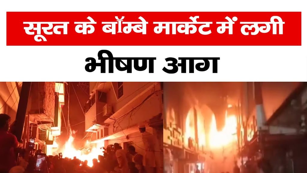 गुजरात के सूरत स्थित ऐतिहासिक व्यस्त बाजार बॉम्बे मार्केट में लगी भीषण आग, समय रहते बचाए गए लोग
