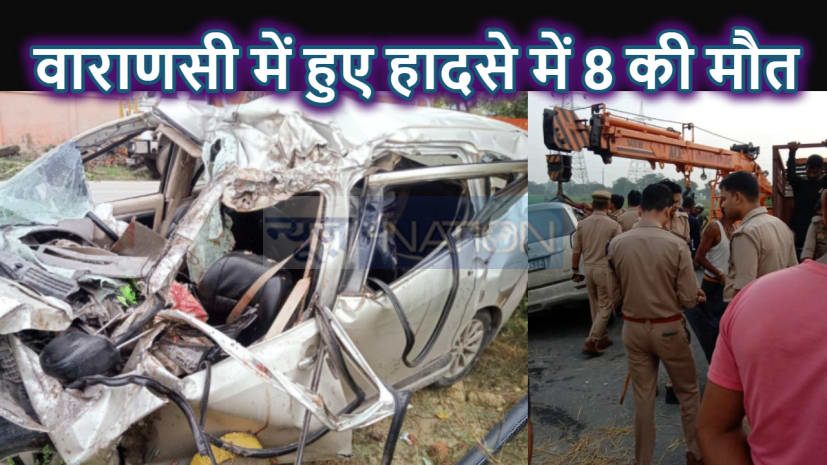 आध्यात्मिक नगरी वाराणसी में भीषण सड़क हादसा, 8 लोगों की मौत