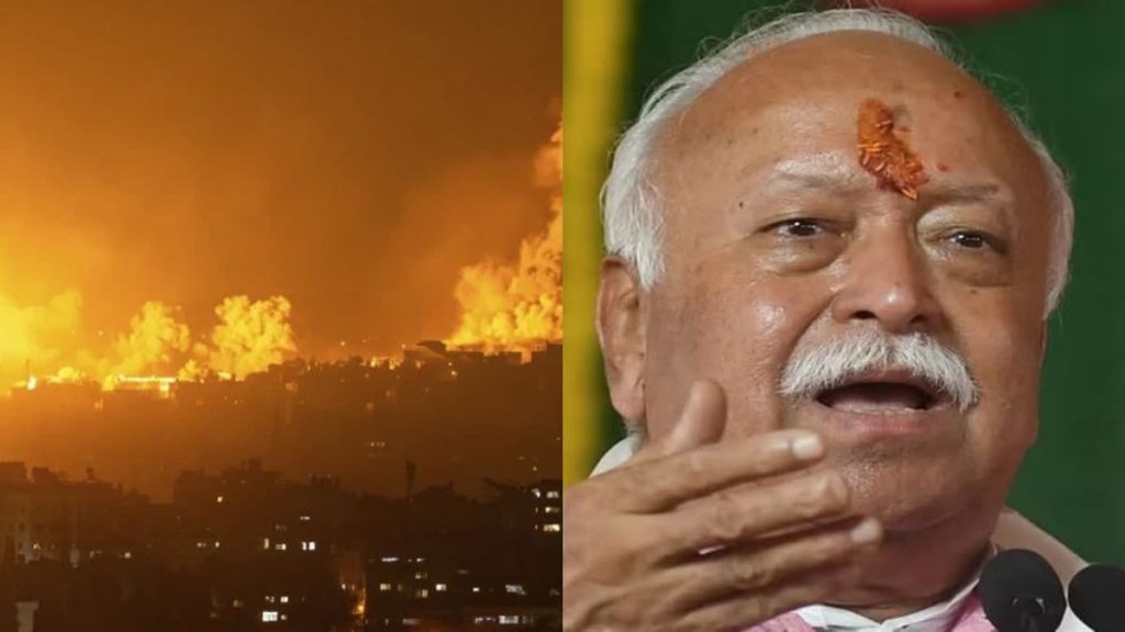 भारत ने उन मुद्दों पर कभी संघर्ष नहीं देखा है, जिन पर इजराइल और हमास लड़ रहे हैं- मोहन भागवत