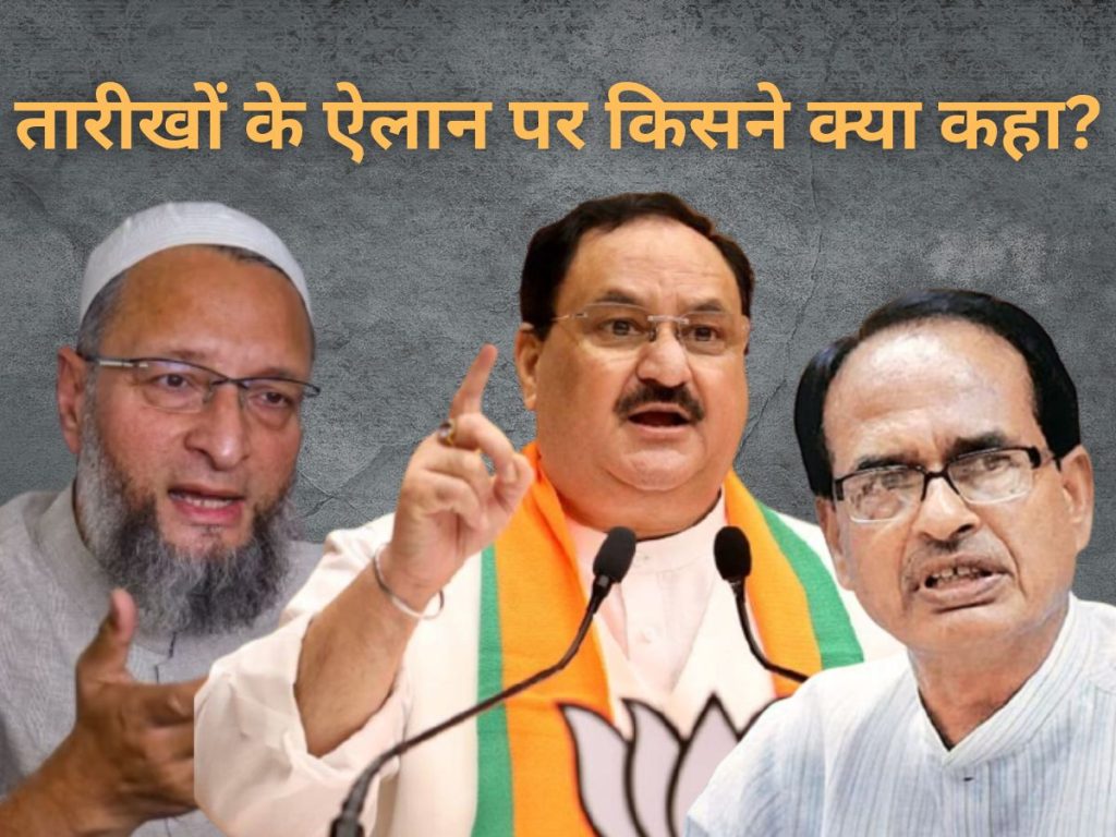 विधानसभा चुनावों की तारीखों का ऐलान होते ही आने लगे नेताओं के रिएक्शन , नड्डा और ओवैसी ने दिए यह बयान