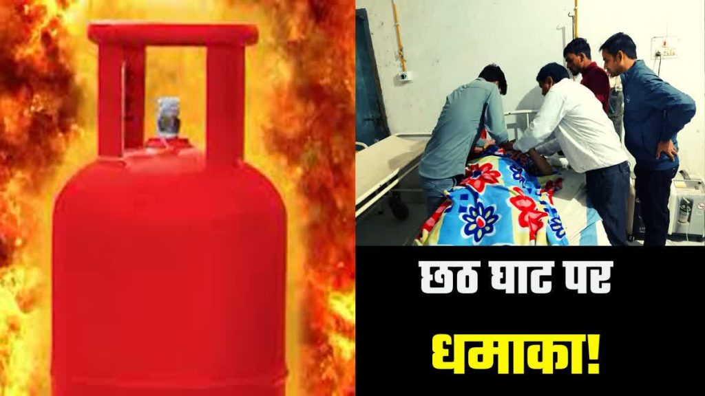छठ पर बिहार में बड़ा हादसा, बेतिया में घाट पर सिलेंडर ब्लास्ट, 10 लोग झुलसे Big accident in Bihar on Chhath, cylinder blast at ghat in Bettiah, 10 people burnt