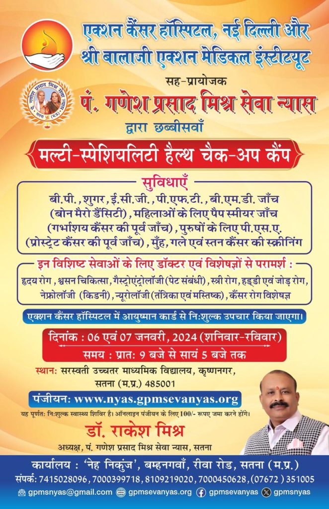6 एवं 7 जनवरी 2024 को सतना में आयोजित होगा 26 वां मल्टी स्पेश्यिलिटी स्वास्थ्य शिविर 26th Multi Specialty Health Camp will be organized in Satna on 6 and 7 January 2024.