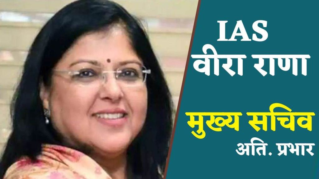 चुनाव नतीजे से 3 दिन पहले प्रशासनिक स्तर पर बड़ा बदलाव, वीरा राणा ने संभाला एमपी मुख्य सचिव का चार्ज