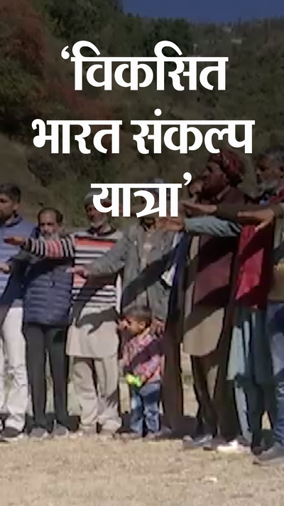 जम्मू-कश्मीर में विकसित भारत संकल्प यात्रा को स्थानीय लोगों से मिल रहा है जबरदस्त समर्थन