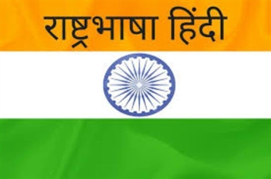 हमारी राजभाषा -राष्ट्र भाषा हिन्दी -जो है भारत के माथे की बिंदी!