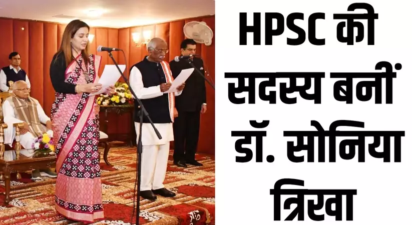 सोनिया त्रिखा ने एचपीएससी सदस्य के रूप में ली शपथ