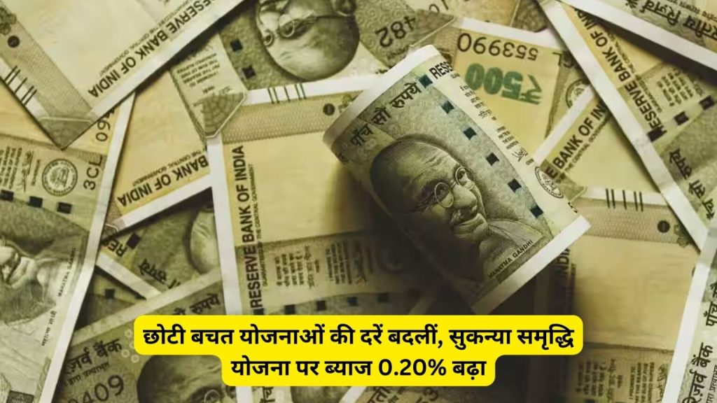 छोटी बचत योजनाओं पर अब ज्यादा मुनाफा; सरकार ने नई दरों का किया ऐलान Now higher profits on small savings schemes; Government announced new rates