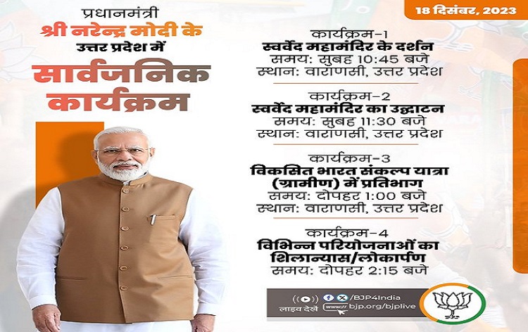 पीएम मोदी वाराणसी में 20,000 करोड़ रूपये की 37 विकास परियोजनाओं का करेगें उद्घाटन