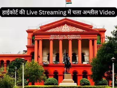 सुनवाई के दौरान कोर्ट में चला पॉर्न वीडियो, कर्नाटक हाईकोर्ट ने लिया ये एक्शन