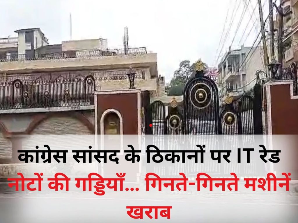 कांग्रेस सांसद के ठिकानों पर फिर पड़ी IT की रेड, नोटों की गड्डियाँ इतनी कि गिनते-गिनते खराब हुई मशीनें, पीएम मोदी ने ली चुटकी