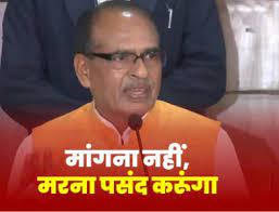 मैं अपने लिए कुछ ढूंढने के बजाय मरना पसंद करूंगा: शिवराज चौहान
