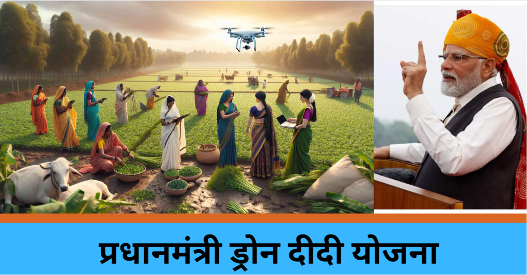 नमो ड्रोन दीदी योजना महिलाओं को उनकी स्थानीय कृषि आपूर्ति श्रृंखलाओं का अभिन्न हितधारक बनने में मदद कर रही है: प्रधानमंत्री