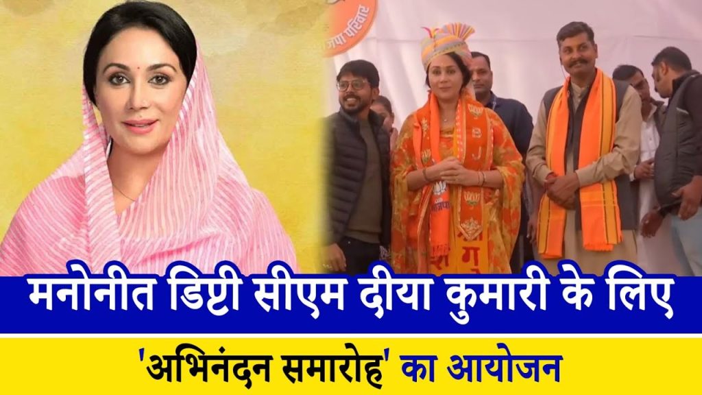 राजस्थान की मनोनीत उप मुख्यमंत्री दीया कुमारी के लिए अभिनंदन समारोह का आयोजन