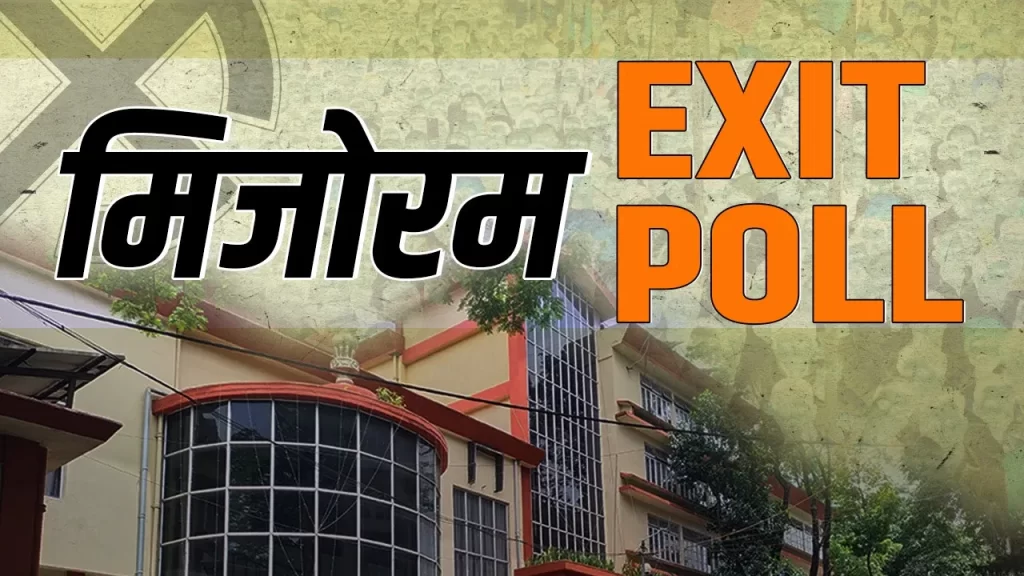 मिजोरम में हुए विधानसभा चुनाव: मिजोरम में ZPM ने MNF को पछाड़ा, बहुमत के करीब पहुंची पार्टी
