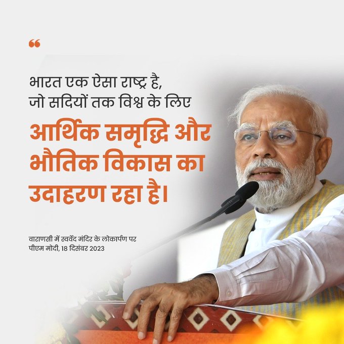“स्वर्वेद महामंदिर भारत की सामाजिक और आध्यात्मिक शक्ति का आधुनिक प्रतीक है”- पीएम मोदी