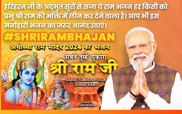 प्रधानमंत्री ने हरिहरन द्वारा गाया हुआ भक्ति भजन “सबने तुम्हें पुकारा श्री राम जी” किया साझा