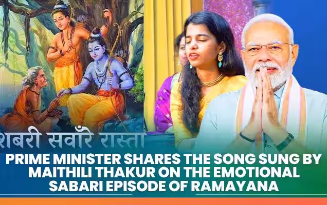 प्रधानमंत्री ने रामायण के भावुक शबरी प्रसंग पर मैथिली ठाकुर द्वारा गाया भजन और मॉरीशस के लोगों द्वारा गाए श्री राम भक्ति के भजन और कथाएं कीं साझा