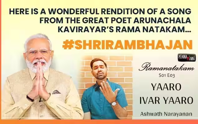 प्रधानमंत्री ने महाकवि अरुणाचल कविरायर के राम नाटकम के गीत की प्रस्तुति की पोस्ट