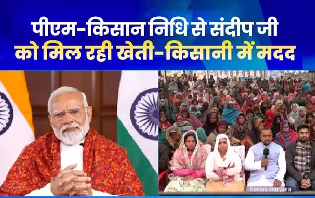 पीएम किसान सम्मान निधि से हरियाणा के किसानों को आर्थिक सहायता हुई प्राप्त