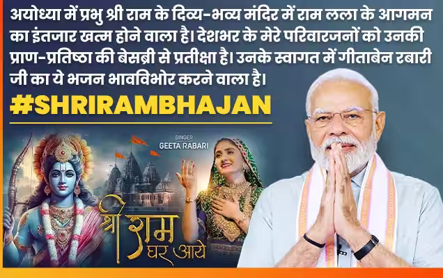 प्रधानमंत्री ने गीताबेन रबारी द्वारा गाया गया भक्तिमय भजन ”श्री राम घर आए” किया साझा