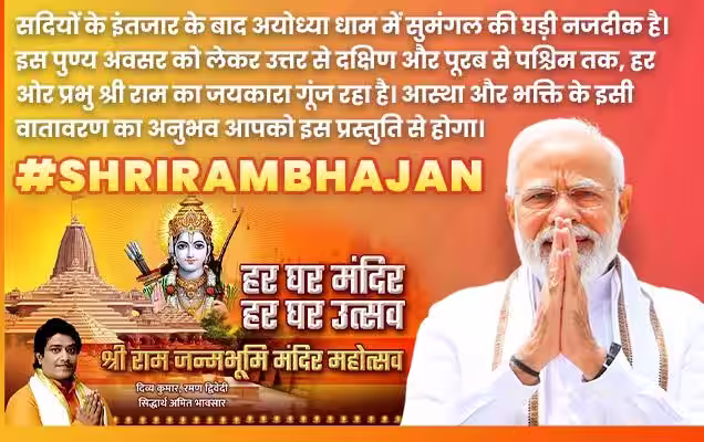 प्रधानमंत्री ने दिव्य कुमार द्वारा गाया गया भक्तिपूर्ण भजन “हर घर मंदिर हर घर उत्सव” किया साझा