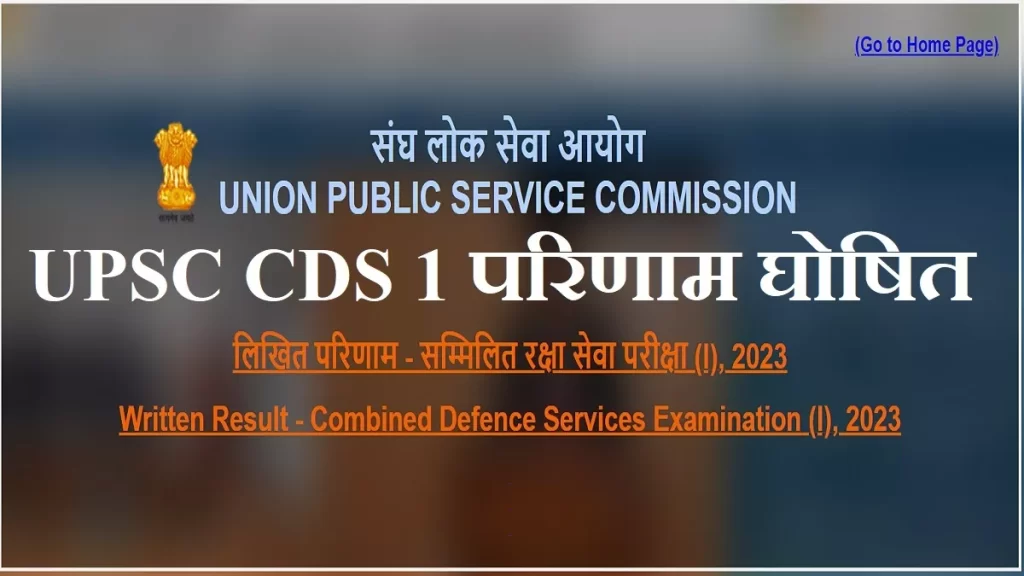 सम्मिलित रक्षा सेवा परीक्षा (I), 2023 का परिणाम