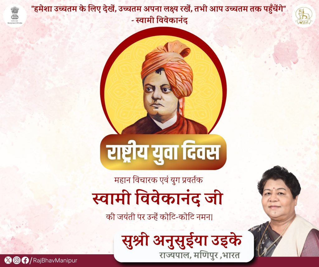 राज्यपाल अनुसुईया उइके ने स्वामी विवेकानंद जी की जयंती पर राष्ट्रीय युवा दिवस की सभी को दीं शुभकामनायें