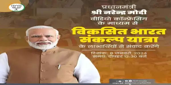प्रधानमंत्री आज वीडियो कॉन्फ्रेंसिंग के माध्यम से ‘विकसित भारत संकल्प यात्रा’ के लाभार्थियों से करेंगे संवाद