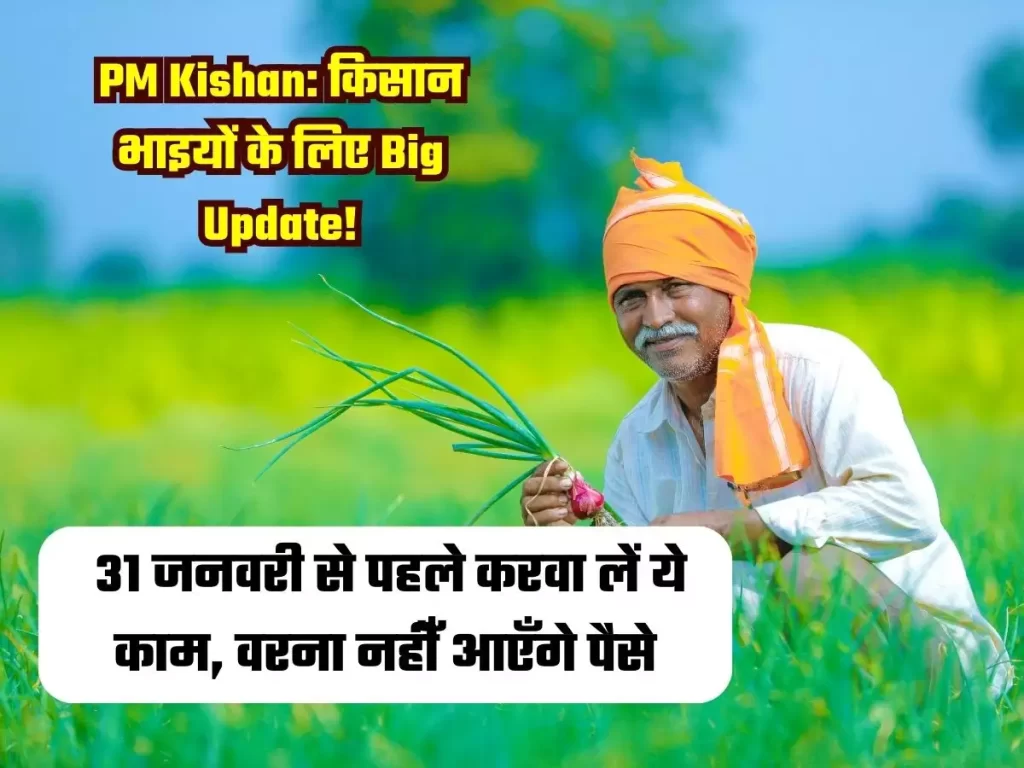 पीएम किसान योजना : 31 जनवरी तक पूरा कर लें EKYC, वर्ना खाते में नहीं ट्रांसफर होगी अगली किस्त
