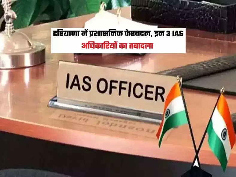 हरियाणा में प्रशासनिक फेरबदल: 18 आईएएस अधिकारियों का स्थानांतरण एवं पदस्थापन Administrative reshuffle in Haryana: Transfer and posting of 18 IAS officers
