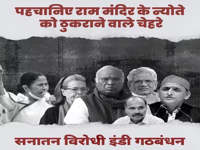 राम मंदिर का निमंत्रण ठुकराने को लेकर BJP ने विपक्ष पर साधा निशाना – पोस्टर शेयर कर बताया ‘सनानत विरोधी’ BJP targeted the opposition for rejecting the invitation to Ram Temple - shared the poster and called it 'anti-Sanat'