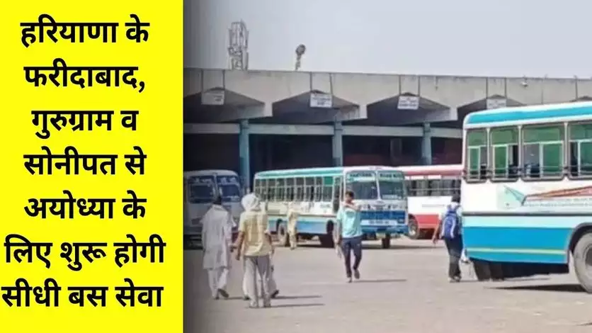 हरियाणा फरीदाबाद, गुरुग्राम और सोनीपत से अयोध्या के लिए सीधी बस सेवा शुरू करेगा Haryana will start direct bus service to Ayodhya from Faridabad, Gurugram and Sonipat