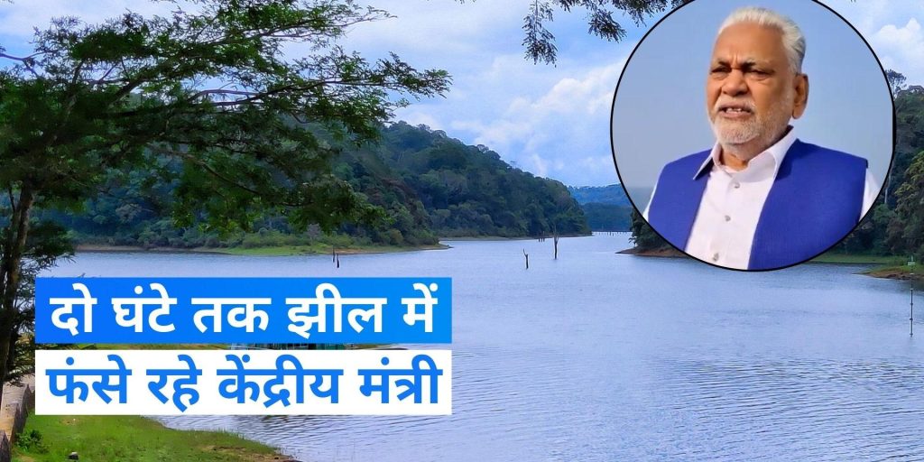केंद्रीय मंत्री और संबित पात्रा को ले जा रही नाव 2 घंटे तक फंसी रही झील में