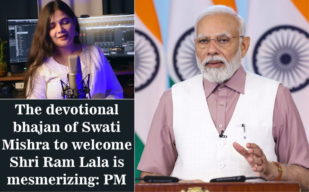 श्री राम लला के स्वागत में स्वाति मिश्रा का भक्तिमय भजन मंत्रमुग्ध कर देने वाला है: प्रधानमंत्री