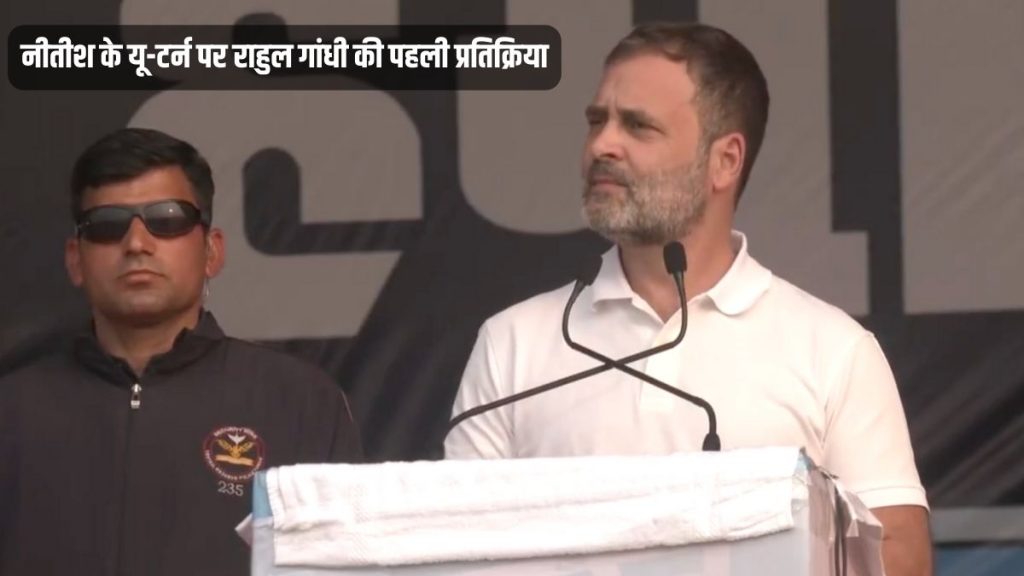 नीतीश कुमार पर राहुल गांधी का हमला, ‘थोड़ा सा दबाव में यू-टर्न ले लेते हैं…हमें जरूरत नहीं ‘,