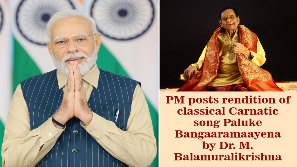 प्रधानमंत्री ने डॉ. एम. बालमुरलीकृष्ण की शास्त्रीय कर्नाटक गीत पालुके बंगारामायेना प्रस्तुति को किया साझा