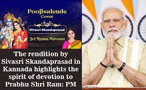 कन्नड़ में शिवश्री स्कंदप्रसाद की प्रस्तुति प्रभु श्रीराम के प्रति समर्पण की भावना को आकर्षक रूप से व्यक्त करती है : प्रधानमंत्री