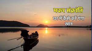 मकर संक्रांति के दिन घर पर ही इस तरह पाएं पवित्र स्नान के समान पुण्य और यहाँ जानिए शुभ मुहूर्त व महत्व